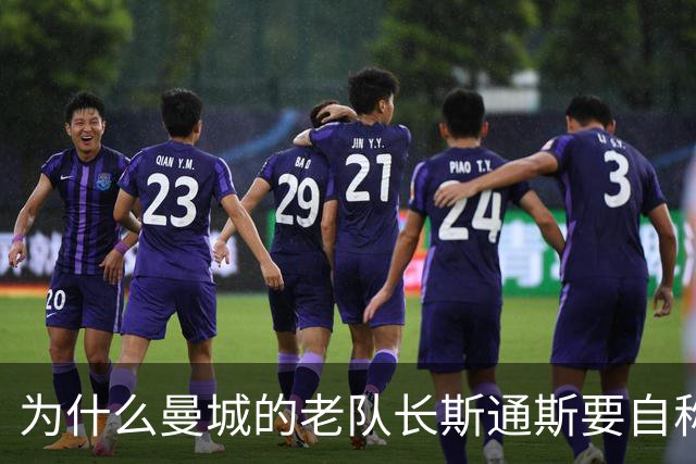 为什么曼城的老队长斯通斯要自称为“养老院”呢？