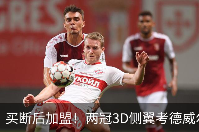 买断后加盟！两冠3D侧翼考德威尔-波普将赴费城