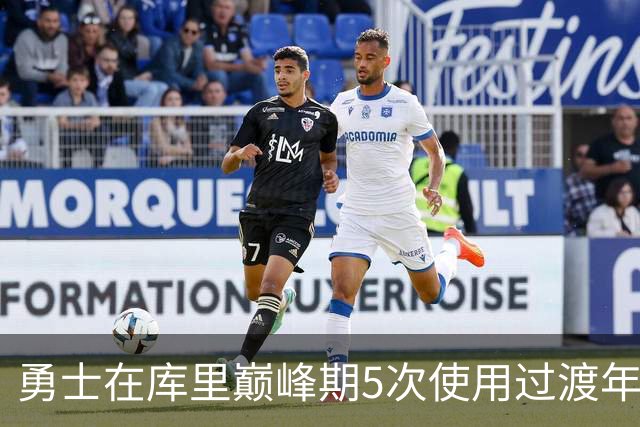 勇士在库里巅峰期5次使用过渡年策略！再加上双线策略&真相太丑陋