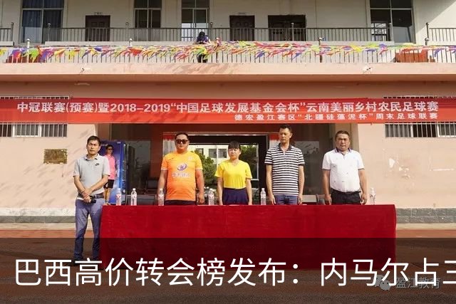 巴西高价转会榜发布：内马尔占三席 巴萨和新月到底谁在做亏本买卖