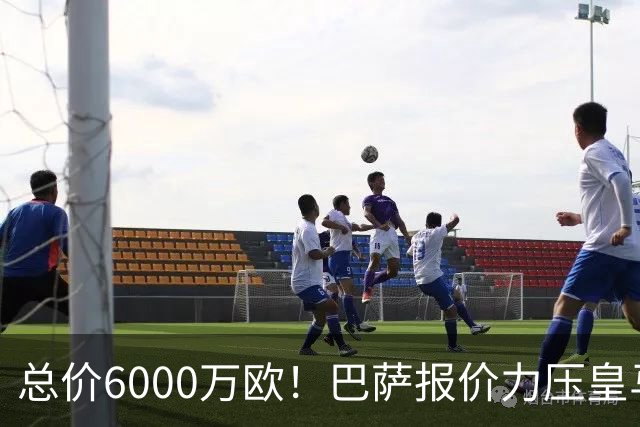 总价6000万欧！巴萨报价力压皇马，曼城同意推进，英超巨星来了