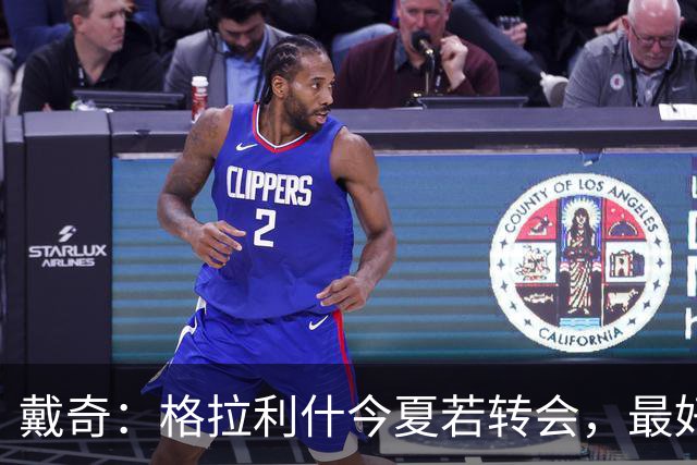 戴奇：格拉利什今夏若转会，最好别离开英超