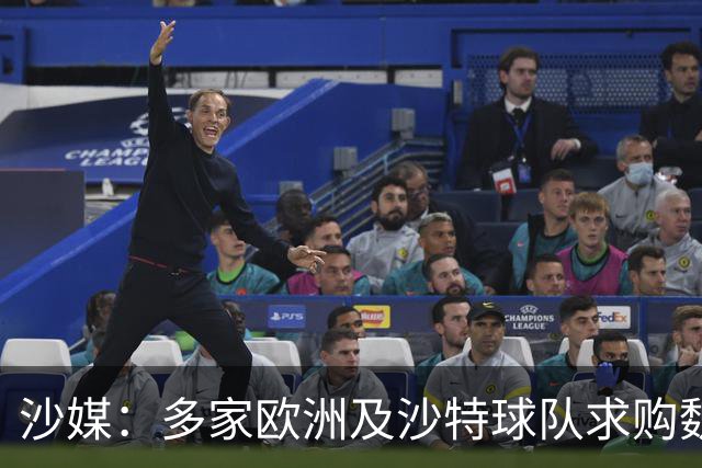 沙媒：多家欧洲及沙特球队求购魏格尔，库迪西亚将听取罗杰斯意见