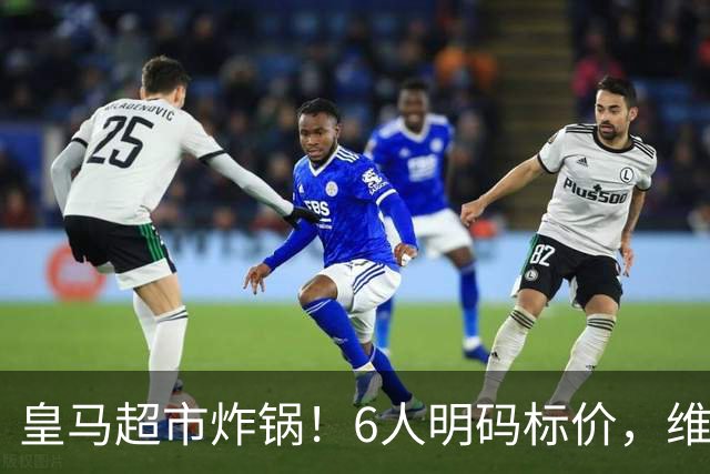 皇马超市炸锅！6人明码标价，维尼修斯楚阿梅尼被英超双雄锁定，罗德里6000万火速驰援