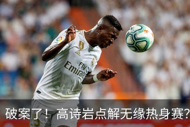 破案了！高诗岩点解无缘热身赛？中国男篮给出了解答