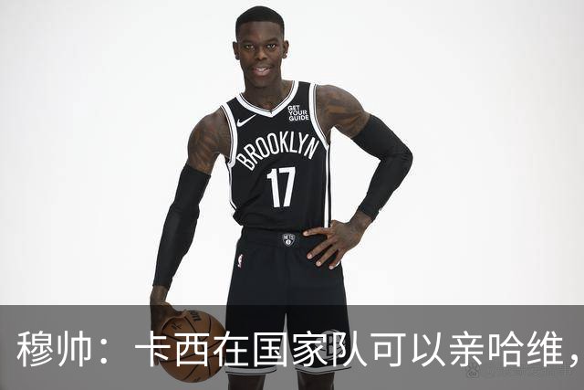 穆帅：卡西在国家队可以亲哈维，但皇马巴萨对决是战争