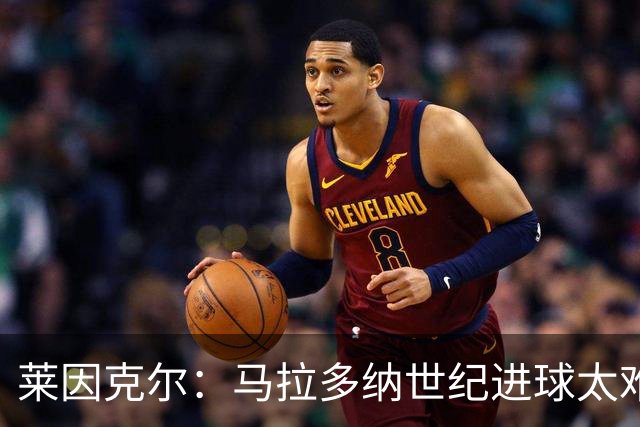 莱因克尔：马拉多纳世纪进球太难 还有个特殊情况