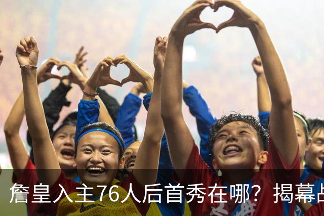 詹皇入主76人后首秀在哪？揭幕战与圣诞大战对阵猜想出炉