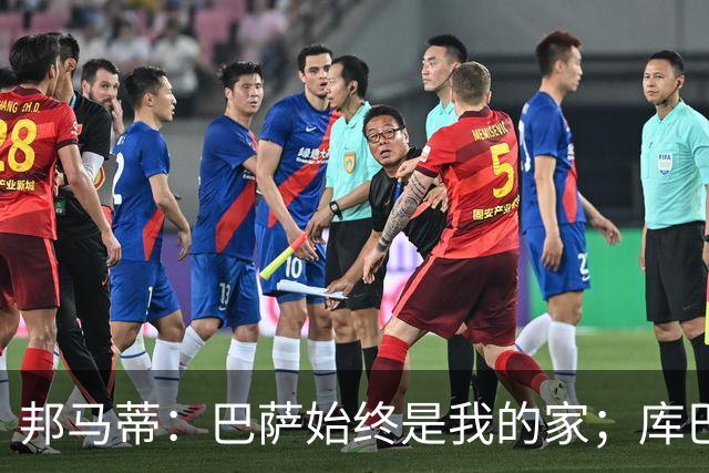 邦马蒂：巴萨始终是我的家；库巴西也配得上今年的金球奖