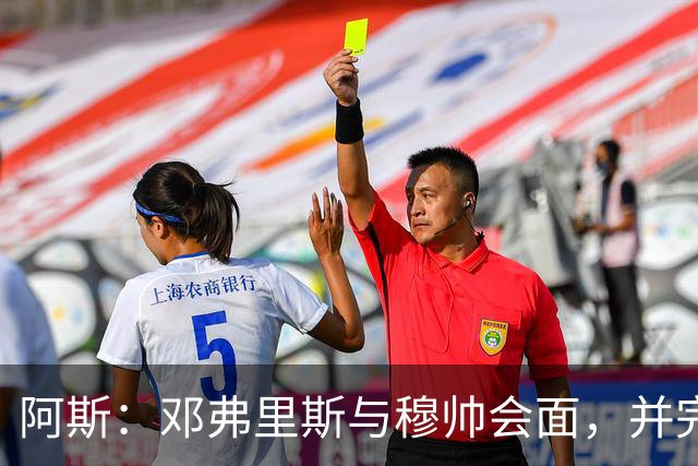 阿斯：邓弗里斯与穆帅会面，并完成了他作为皇马球员的首堂训练课
