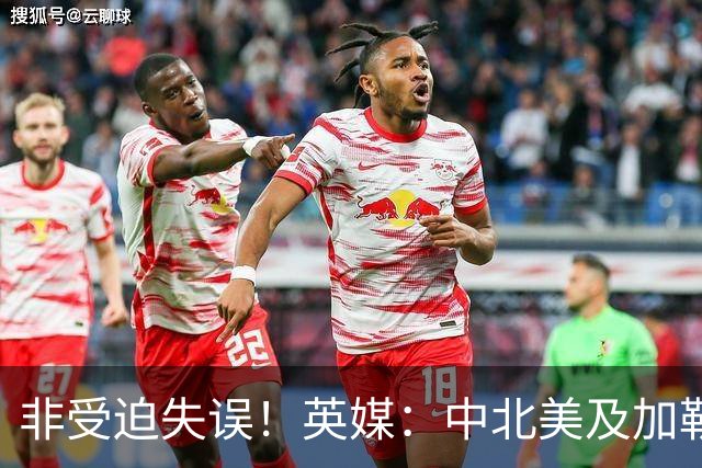 非受迫失误！英媒：中北美及加勒比海足联成员对因凡蒂诺失去信心
