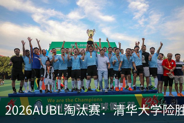 2026AUBL淘汰赛：清华大学险胜菲律宾大学进四强 石奎26+5+6