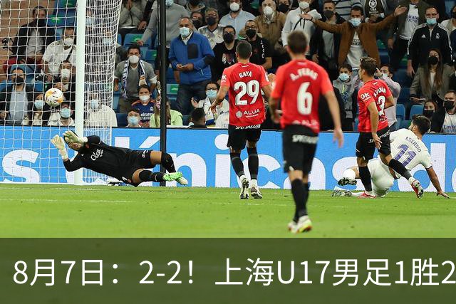 8月7日：2-2！上海U17男足1胜2平获首位河床队列B组第二，半决赛对阵U17国足